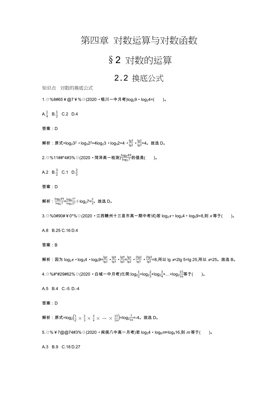 《新教材》2020-2021学年高中数学北师大版必修第一册一课一练：4-2-2 换底公式 WORD版含解析.docx_第1页