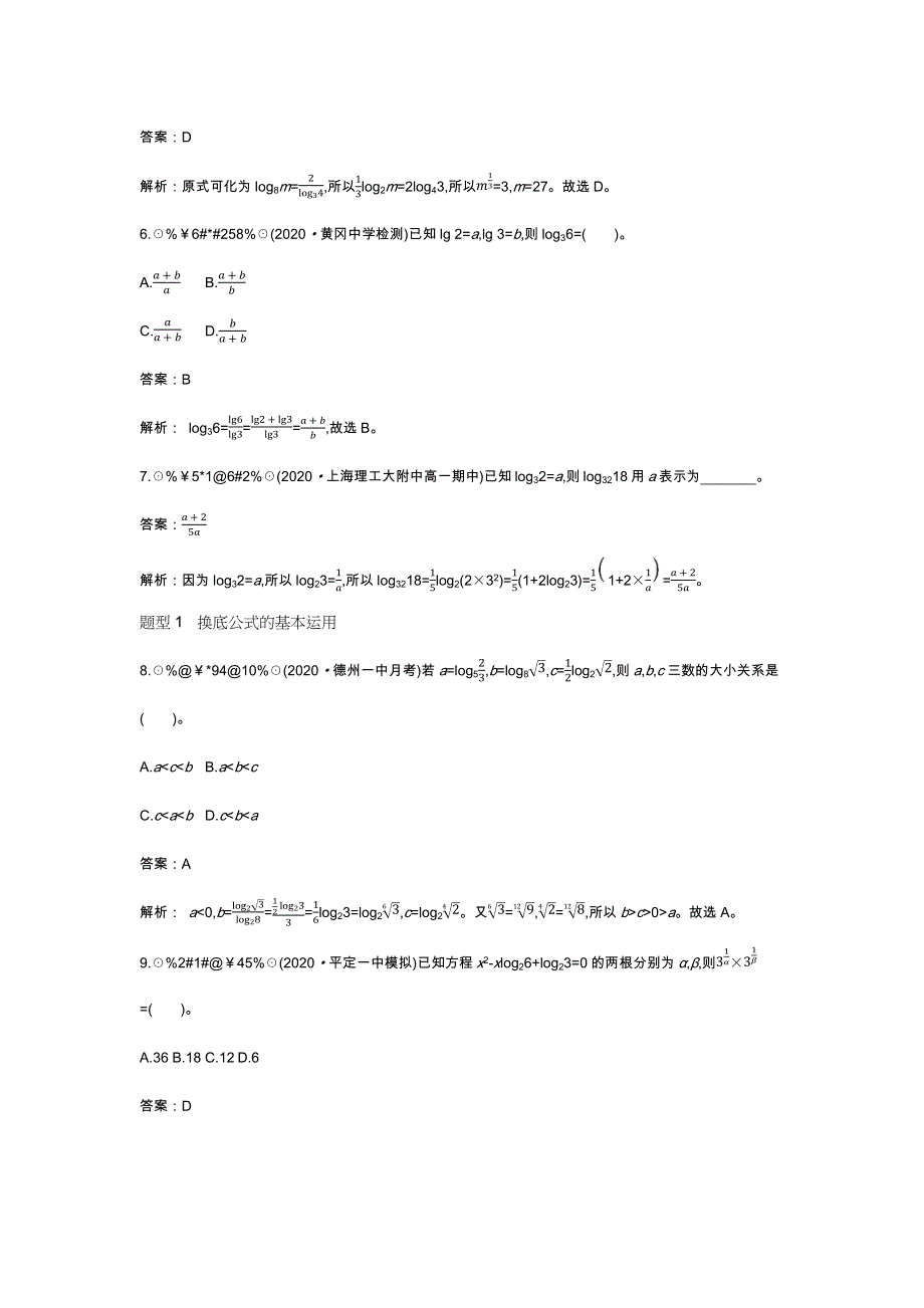 《新教材》2020-2021学年高中数学北师大版必修第一册一课一练：4-2-2 换底公式 WORD版含解析.docx_第2页