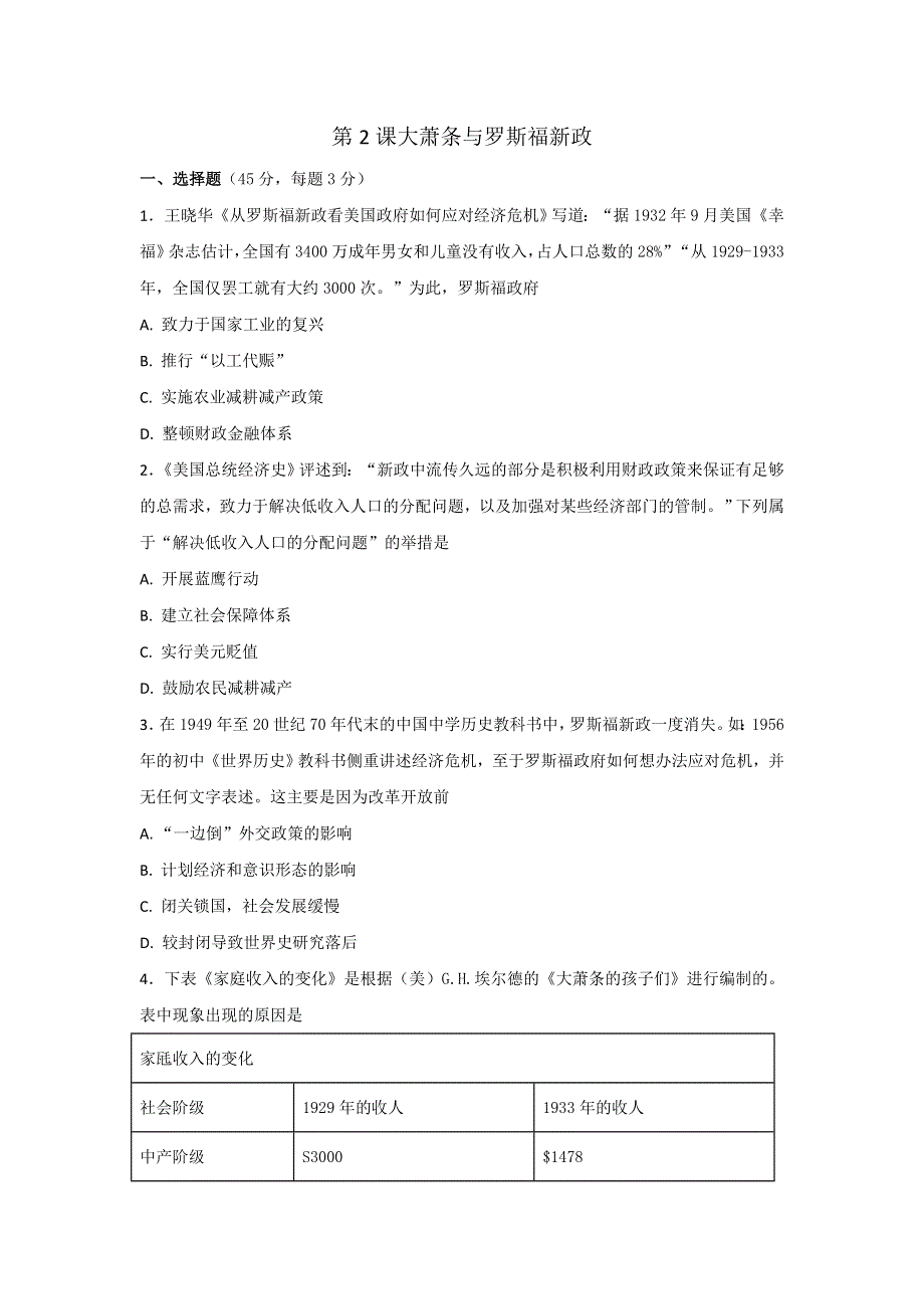 岳麓版高中历史高三一轮必修二第三单元第2节大萧条与罗斯福新政（测试） WORD版含答案.doc_第1页