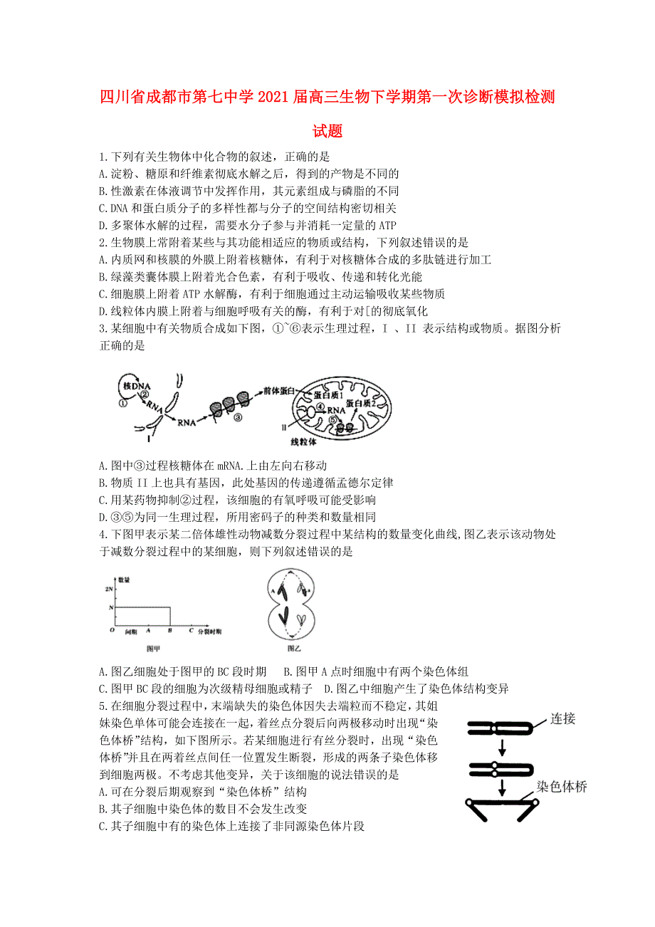 四川省成都市第七中学2021届高三生物下学期第一次诊断模拟检测试题.doc_第1页