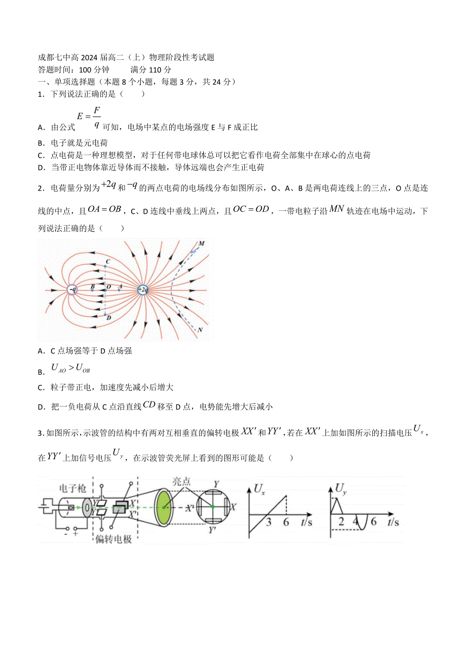 四川省成都市第七中学2022-2023学年高二上学期10月阶段性考试 物理 WORD版含答案.doc_第1页