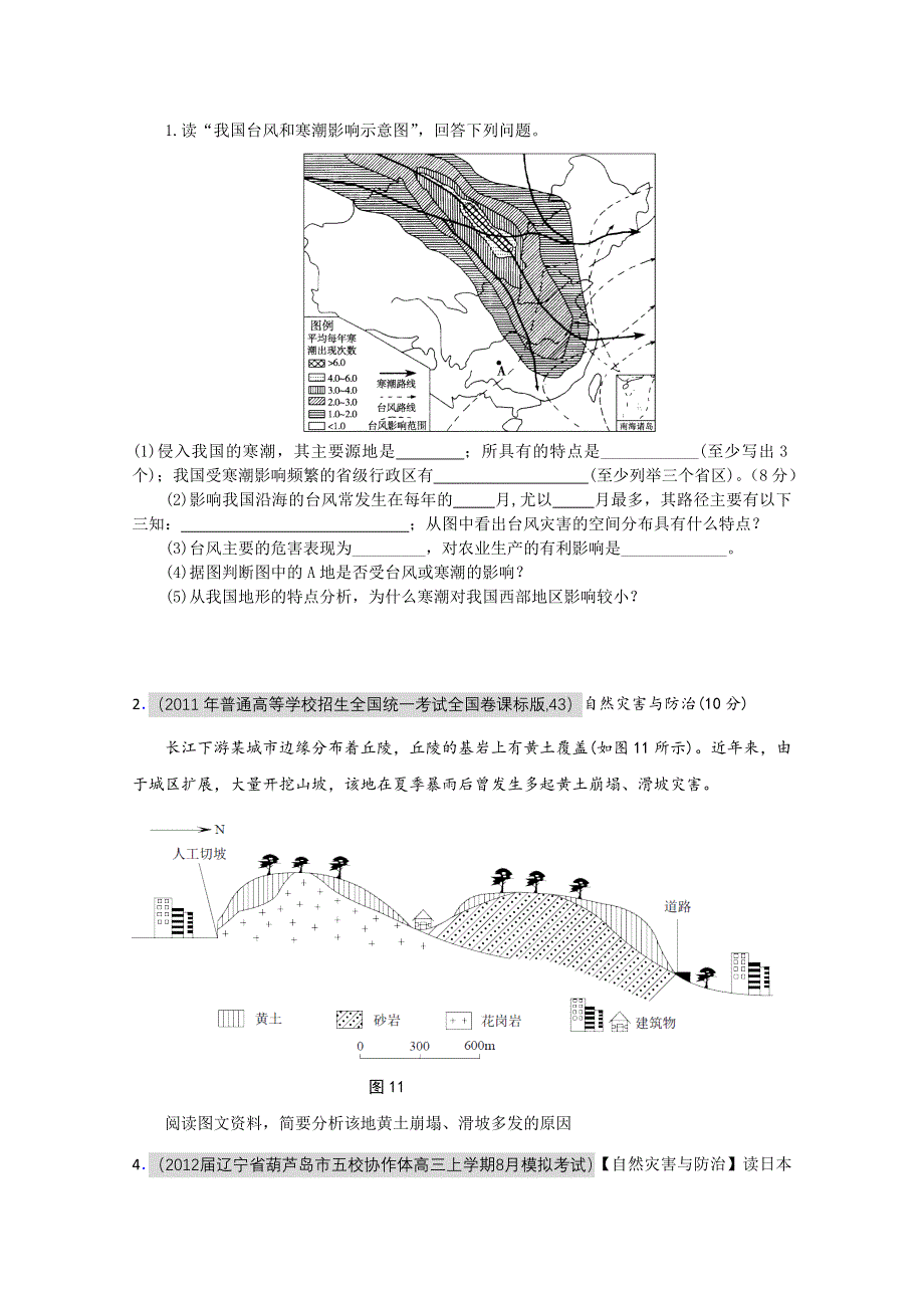 广东惠州市惠阳一中实验学校高二地理《自然灾害》练习题（一）.doc_第1页