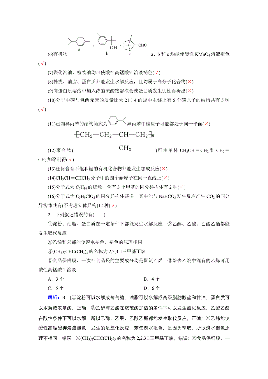 2020届高考艺考生化学复习教师用书：专题二第8讲 有机物的结构、性质和应用 WORD版含解析.doc_第2页