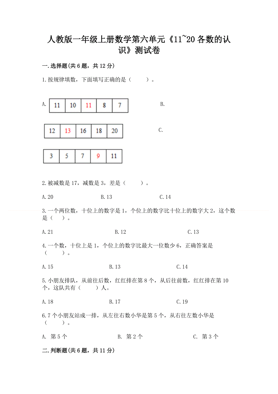 人教版一年级上册数学第六单元《11~20各数的认识》测试卷加答案（有一套）.docx_第1页