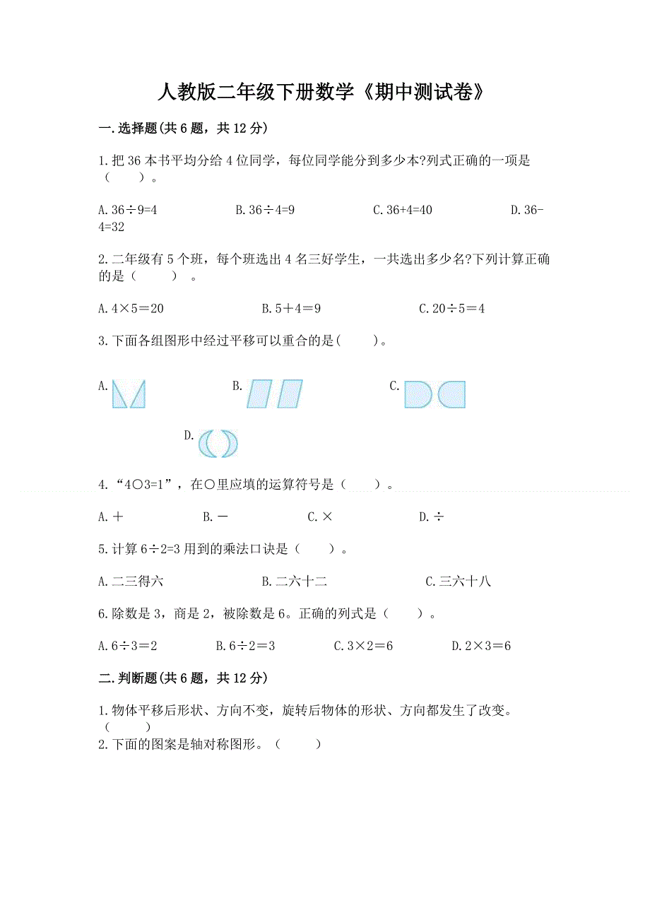 人教版二年级下册数学《期中测试卷》及精品答案.docx_第1页