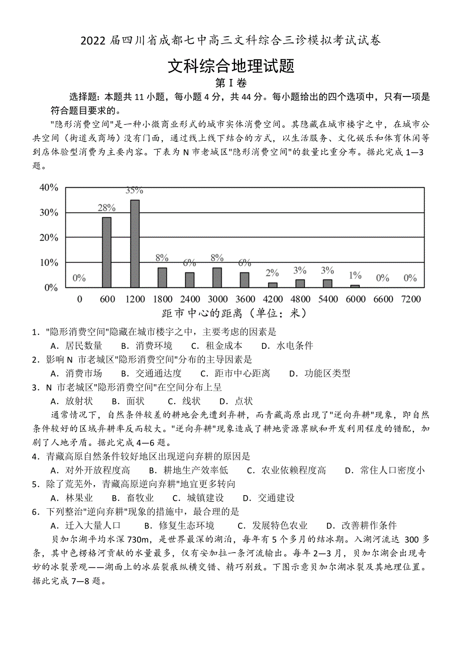 四川省成都市第七中学2022届高三下学期三诊试题（三模） 文综地理 WORD版含答案.doc_第1页