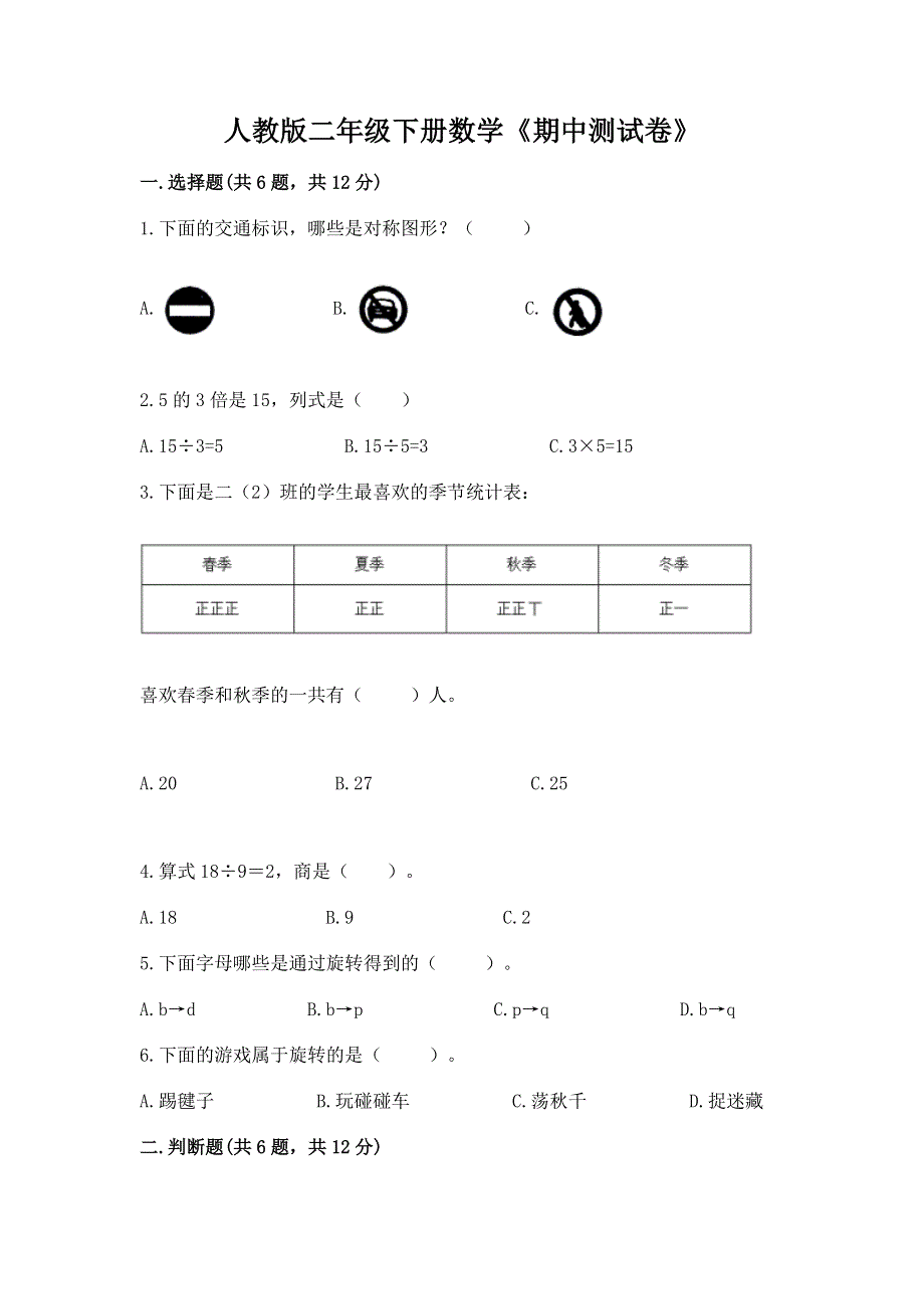 人教版二年级下册数学《期中测试卷》及答案（历年真题）.docx_第1页