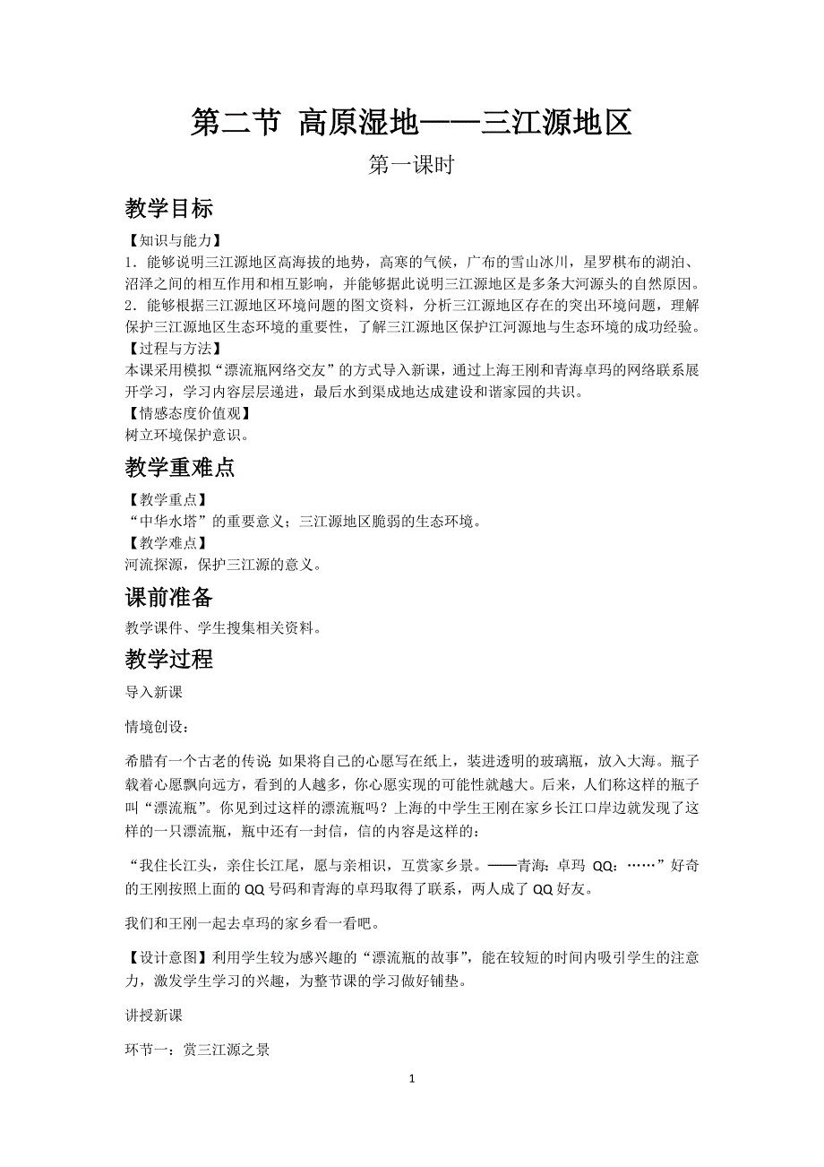 人教版地理八年级下教案：第九章第二节 高原湿地——三江源地区.docx_第1页