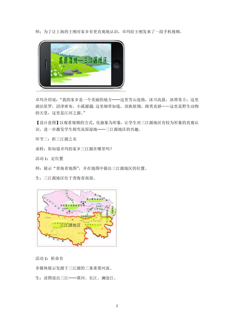 人教版地理八年级下教案：第九章第二节 高原湿地——三江源地区.docx_第2页