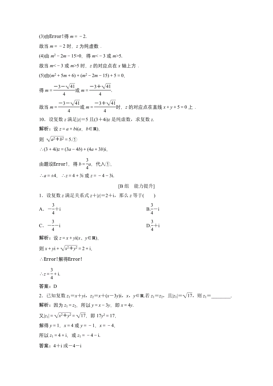 2020-2021学年北师大版数学选修1-2课后巩固提升：第四章 1-2　复数的有关概念 WORD版含解析.doc_第3页