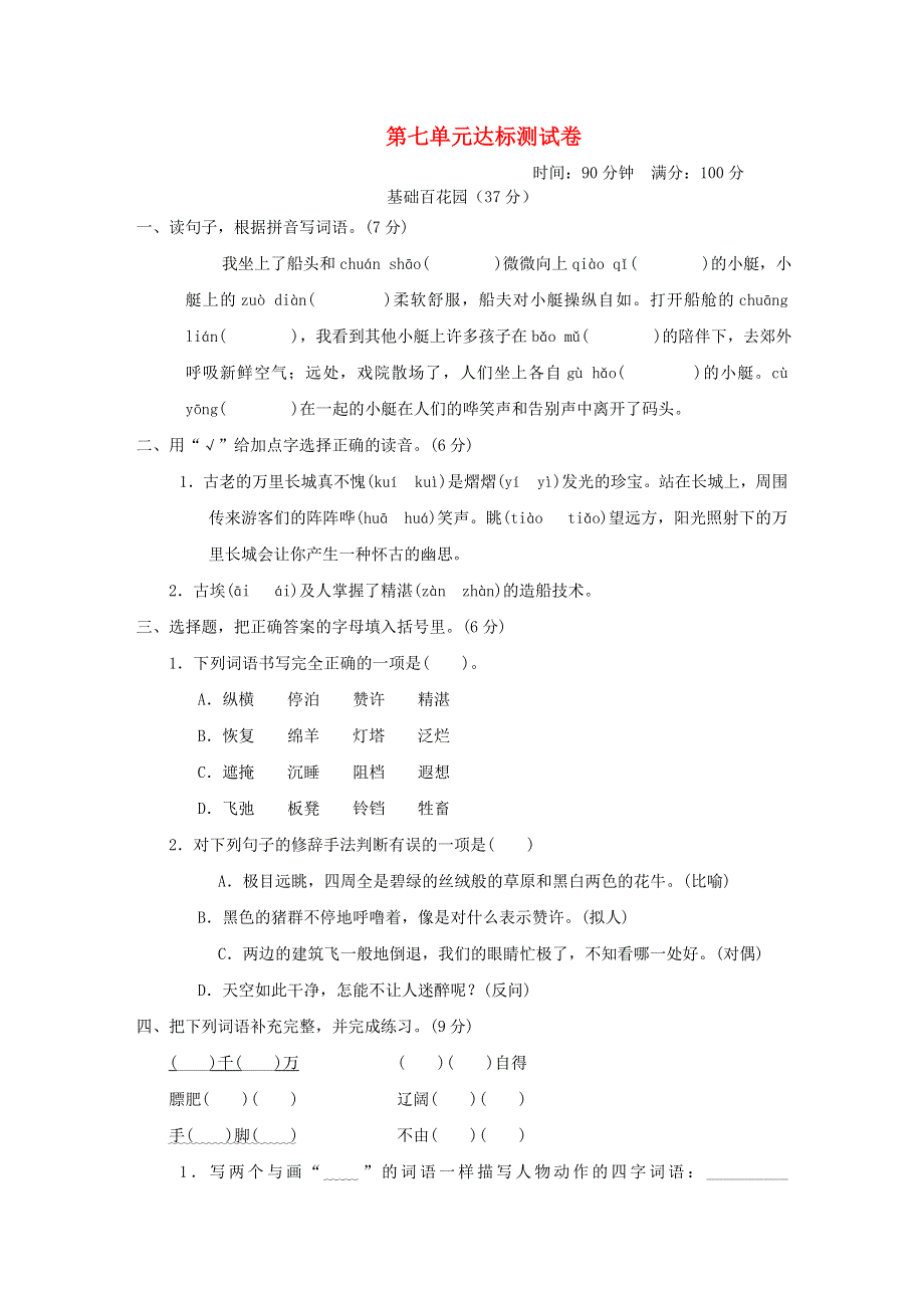 2022五年级语文下册 第7单元达标测试卷1 新人教版.doc_第1页