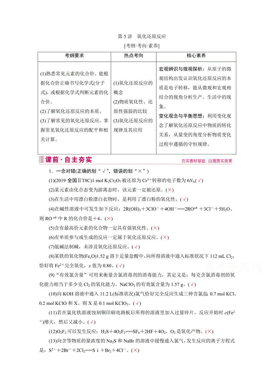 2020届高考艺考生化学复习教师用书：专题一第5讲 氧化还原反应 WORD版含解析.doc_第1页