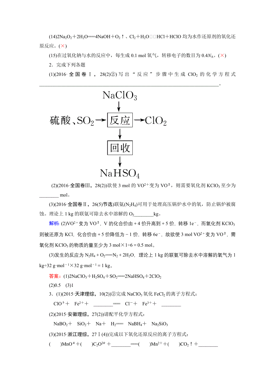 2020届高考艺考生化学复习教师用书：专题一第5讲 氧化还原反应 WORD版含解析.doc_第2页