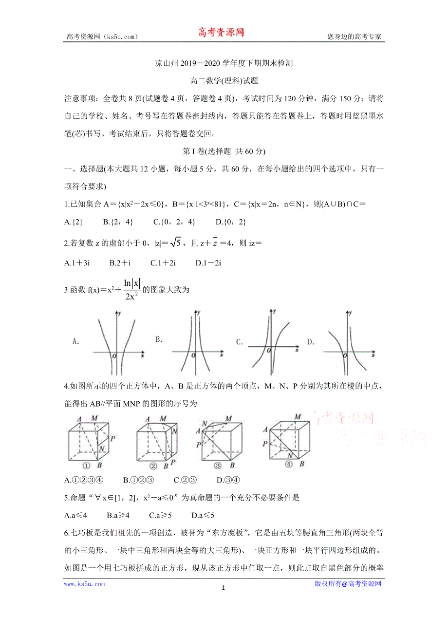 《发布》四川省凉山州2019-2020学年高二下学期期末考试 数学（理） WORD版含答案BYCHUN.doc_第1页