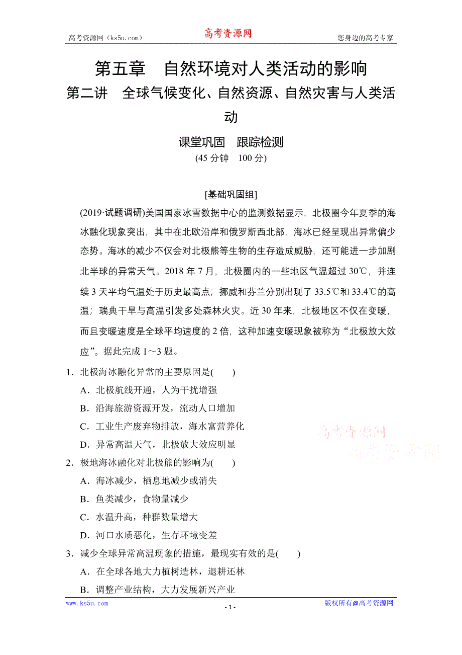 2021届湘教版地理一轮训练：第五章 第二讲　全球气候变化、自然资源、自然灾害与人类活动 WORD版含解析.doc_第1页