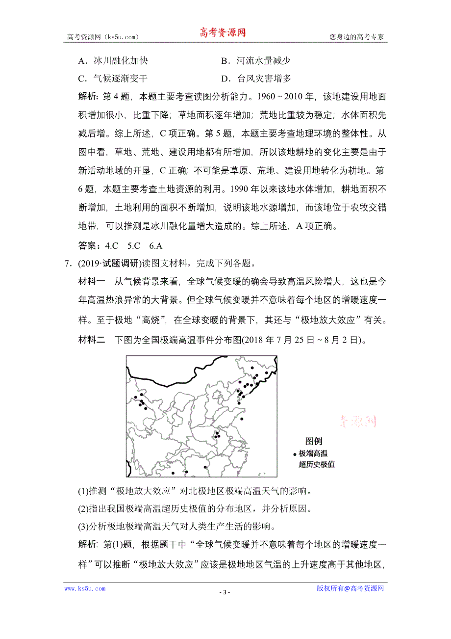 2021届湘教版地理一轮训练：第五章 第二讲　全球气候变化、自然资源、自然灾害与人类活动 WORD版含解析.doc_第3页