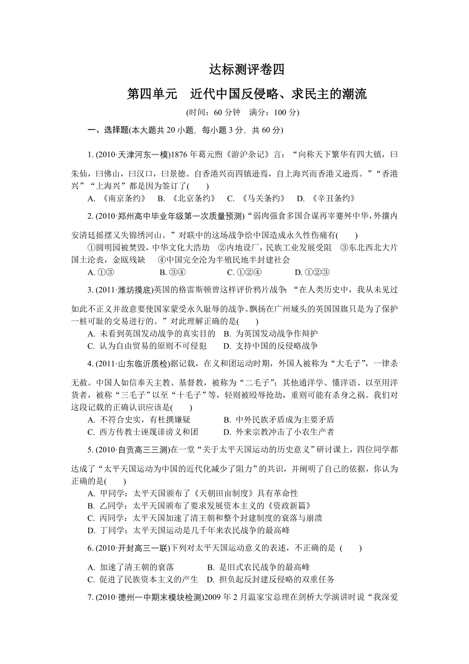 2012学案与评测历史人教版 必修1第四单元 发展社会主义市场经济（达标测评）.doc_第1页