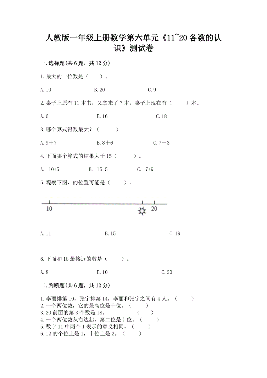 人教版一年级上册数学第六单元《11~20各数的认识》测试卷加答案（名师推荐）.docx_第1页