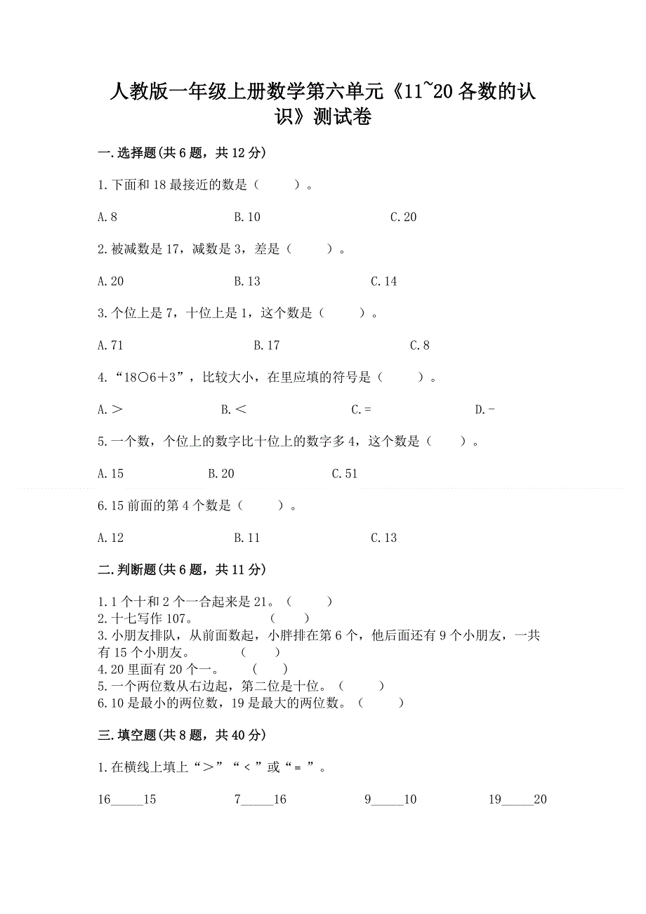 人教版一年级上册数学第六单元《11~20各数的认识》测试卷加答案（夺冠）.docx_第1页