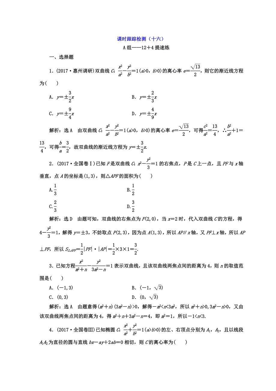 2018年高考文科数学通用版二轮创新专题复习 课时跟踪检测（十六） WORD版含答案.doc_第1页