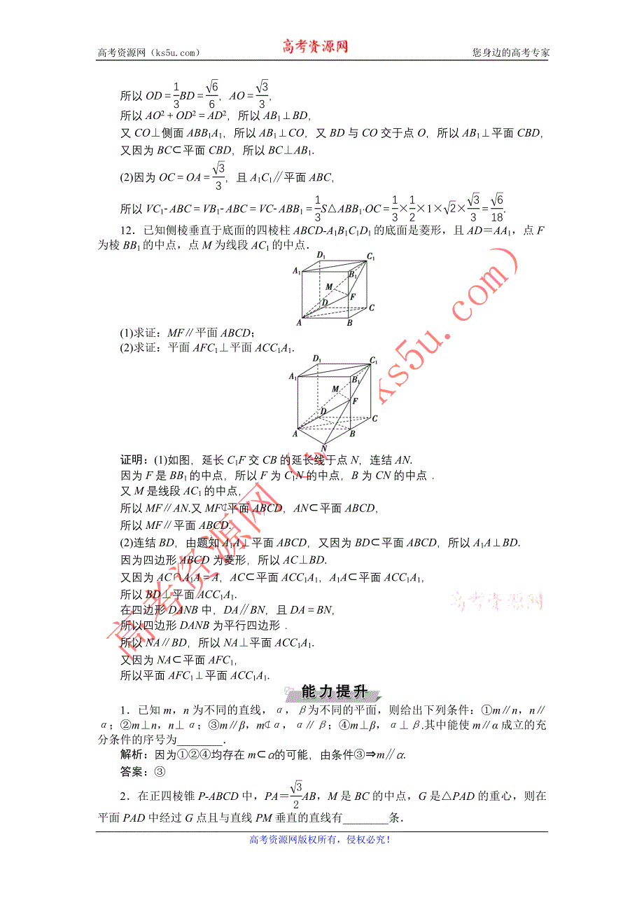 《优化方案》2017高考数学（文江苏专用）一轮复习练习：第七章第3讲 直线、平面垂直的判定与性质 WORD版含答案.doc_第3页