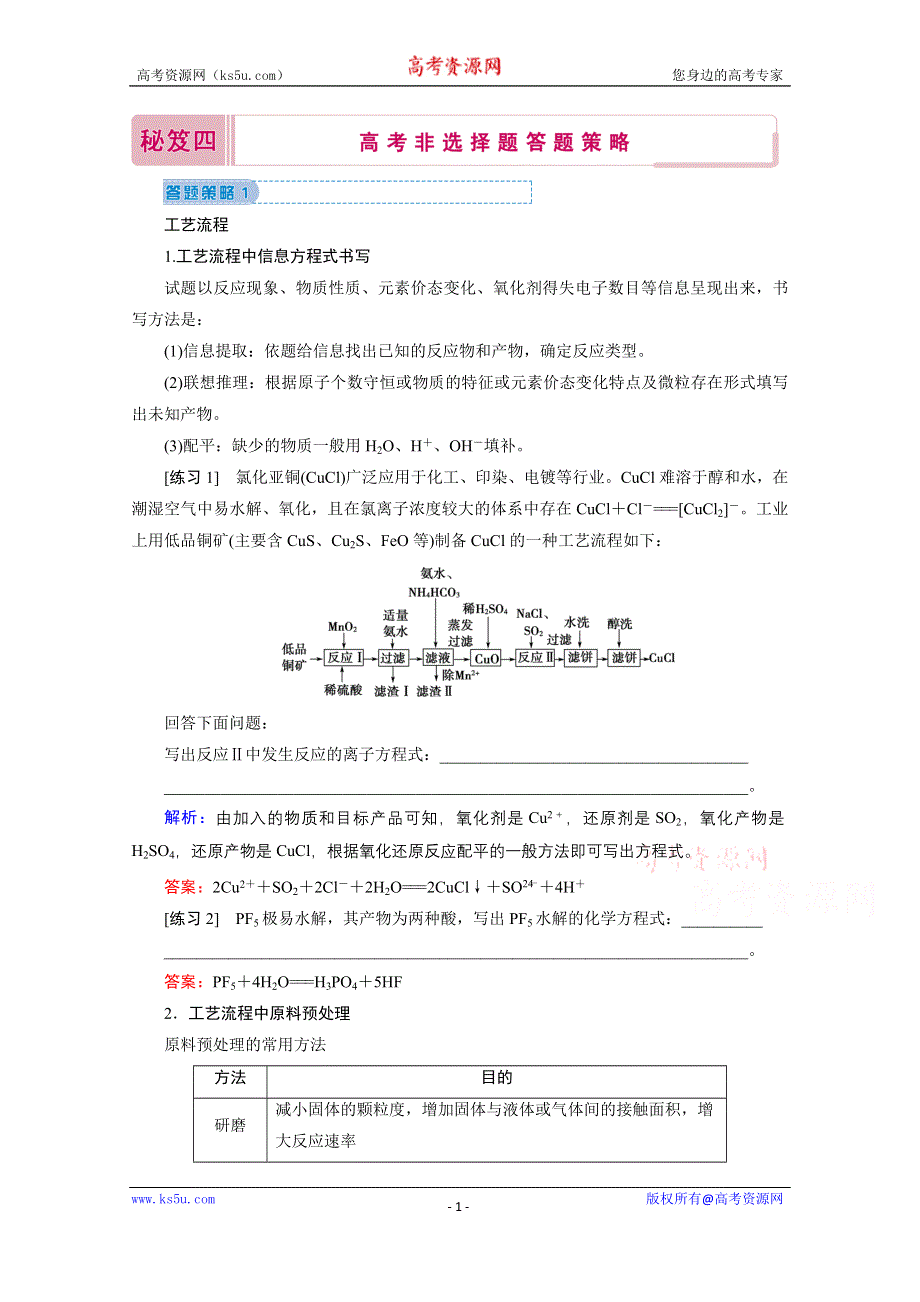 2020届高考艺考生化学复习教师用书：秘笈四 高考非选择题答题策略 WORD版含解析.doc_第1页