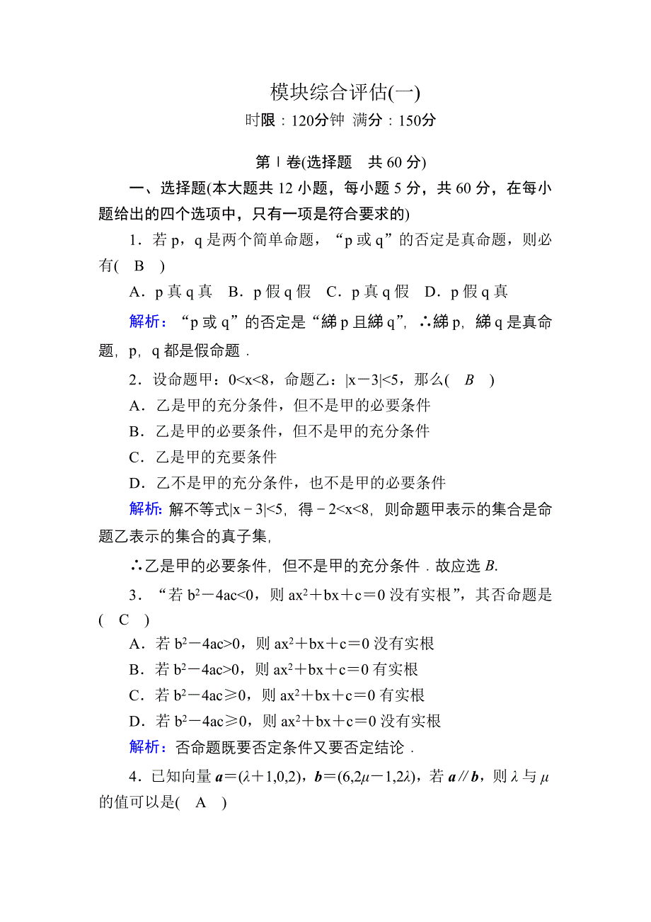 2020-2021学年北师大版数学选修2-1习题：模块综合评估1 WORD版含解析.DOC_第1页