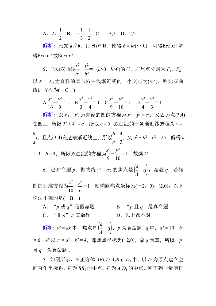 2020-2021学年北师大版数学选修2-1习题：模块综合评估1 WORD版含解析.DOC_第2页