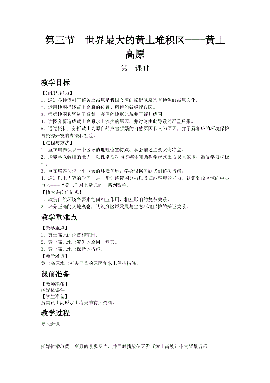 人教版地理八年级下教案：第六章第三节 世界最大的黄土堆积区——黄土高原.docx_第1页