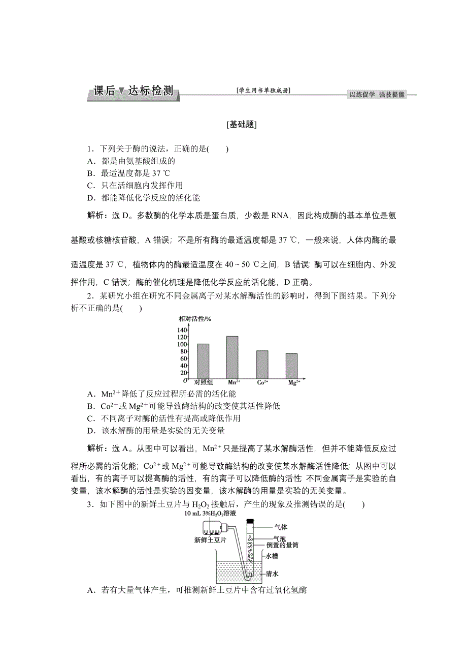 《优化方案》2017届高三生物一轮：降低化学反应活化能的酶 达标检测 WORD版含答案.doc_第1页