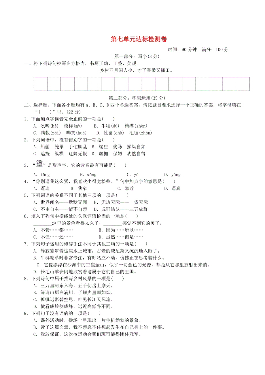 2022五年级语文下册 第7单元达标测试卷 新人教版.doc_第1页