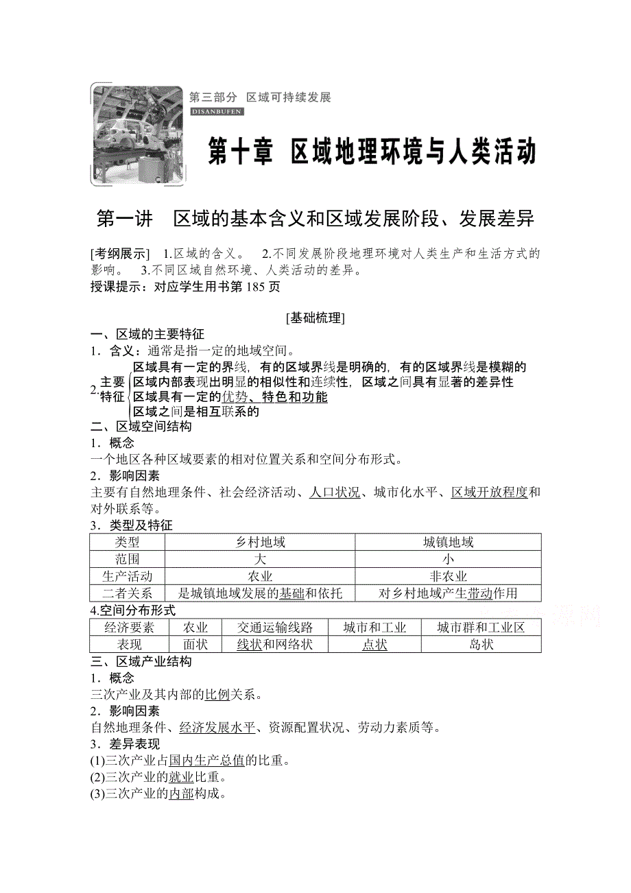 2021届湘教版地理一轮教师文档：第十章 第一讲　区域的基本含义和区域发展阶段、发展差异 WORD版含解析.doc_第1页