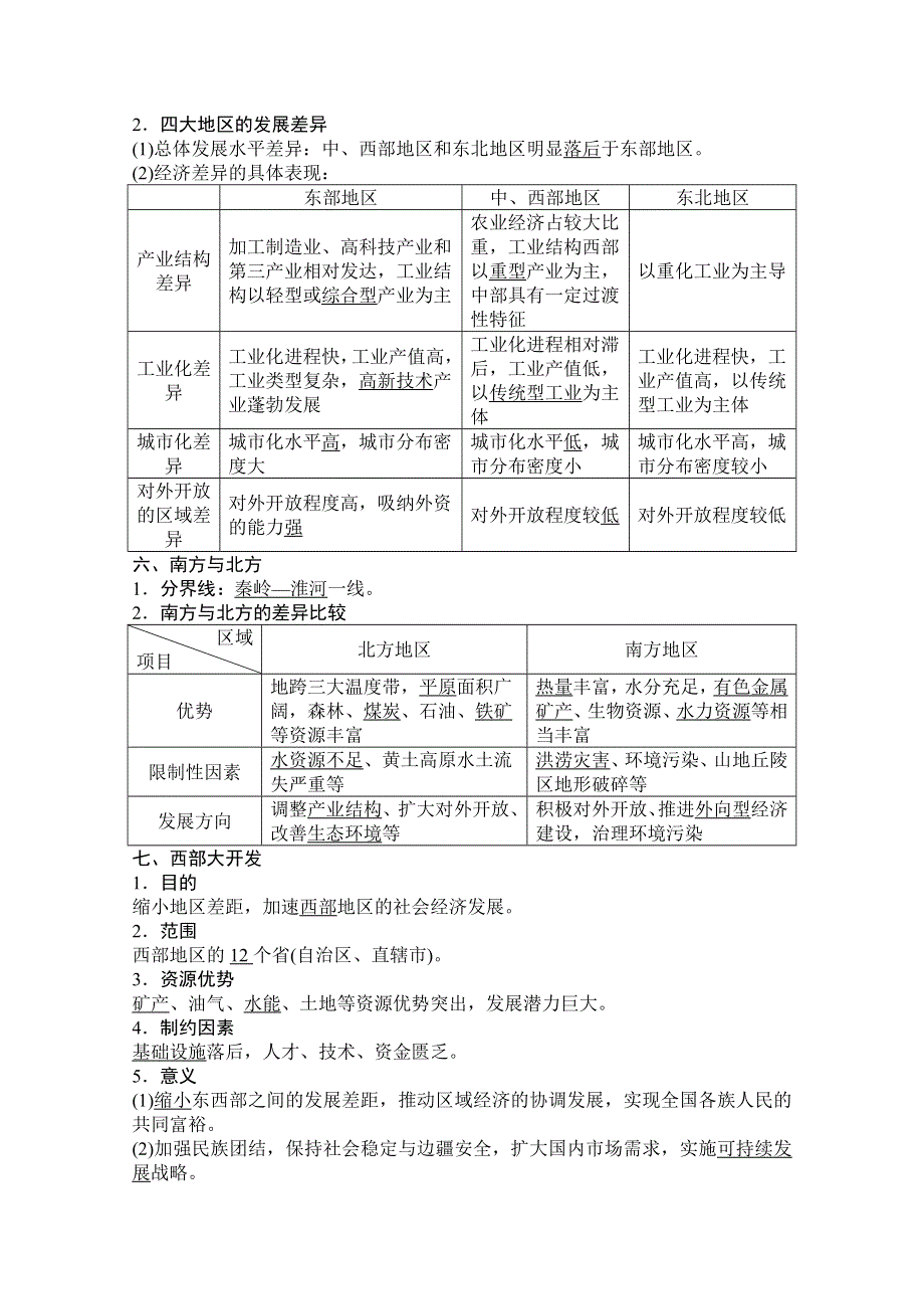 2021届湘教版地理一轮教师文档：第十章 第一讲　区域的基本含义和区域发展阶段、发展差异 WORD版含解析.doc_第3页