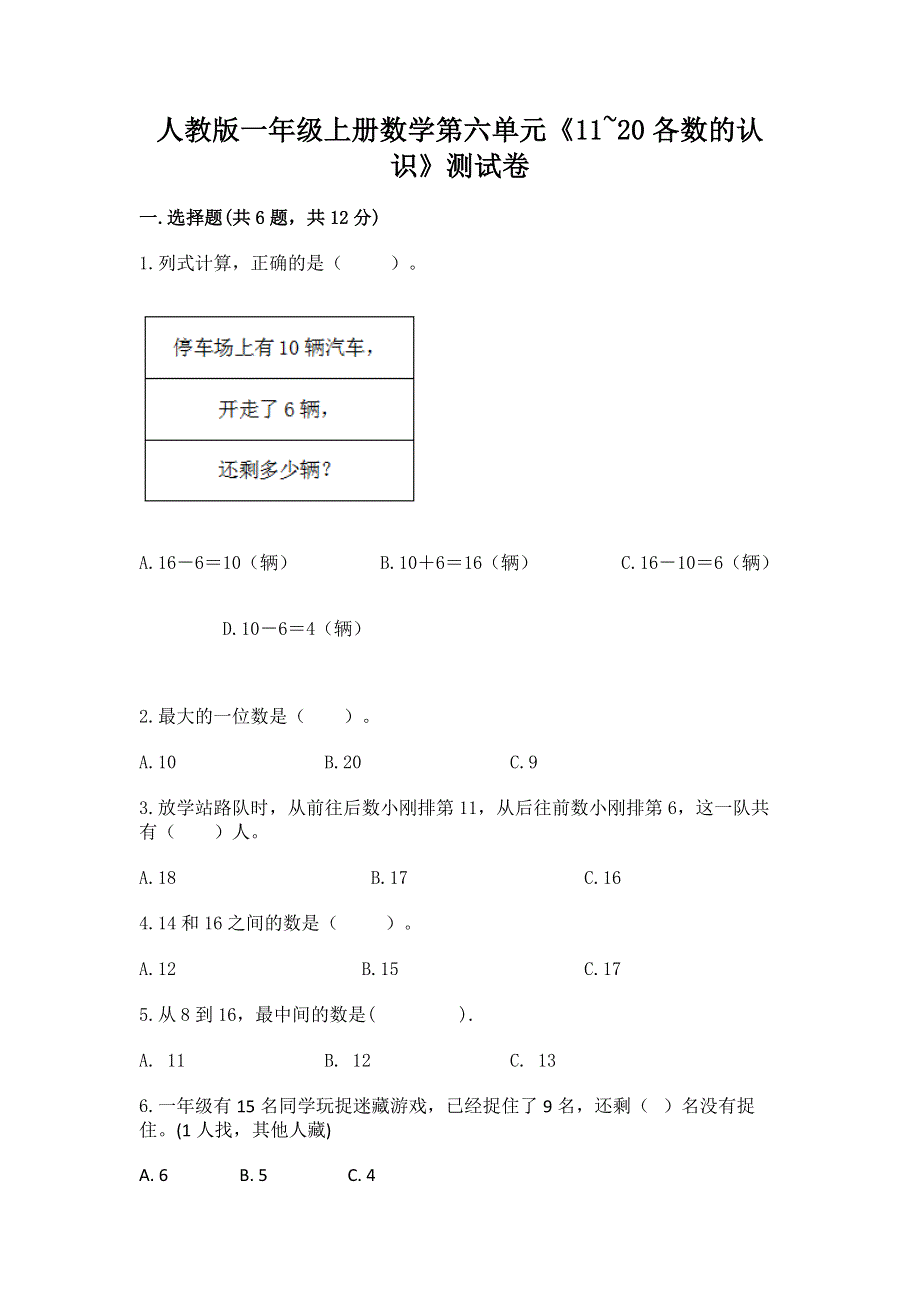 人教版一年级上册数学第六单元《11~20各数的认识》测试卷加答案（完整版）.docx_第1页