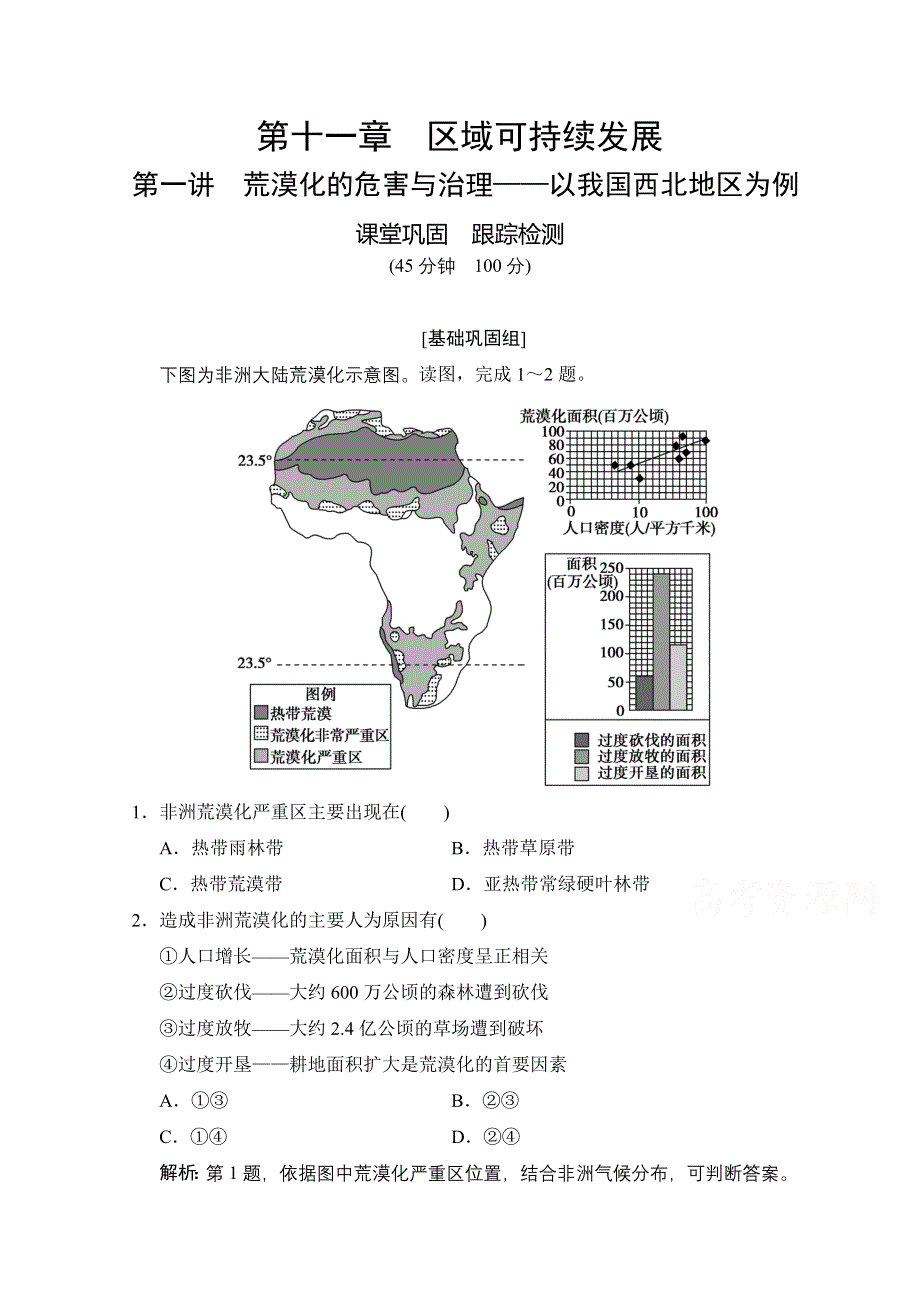 2021届湘教版地理一轮训练：第十一章 第一讲 荒漠化的危害与治理——以我国西北地区为例 WORD版含解析.doc_第1页