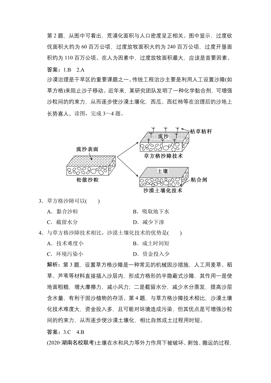 2021届湘教版地理一轮训练：第十一章 第一讲 荒漠化的危害与治理——以我国西北地区为例 WORD版含解析.doc_第2页