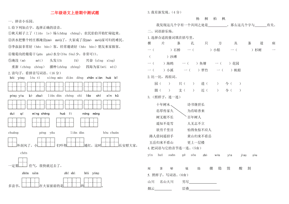 二年级语文上册 期中测试卷（无答案） 新人教版.doc_第1页