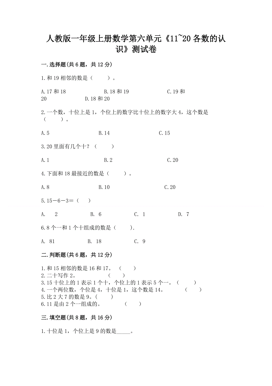 人教版一年级上册数学第六单元《11~20各数的认识》测试卷加答案（名校卷）.docx_第1页