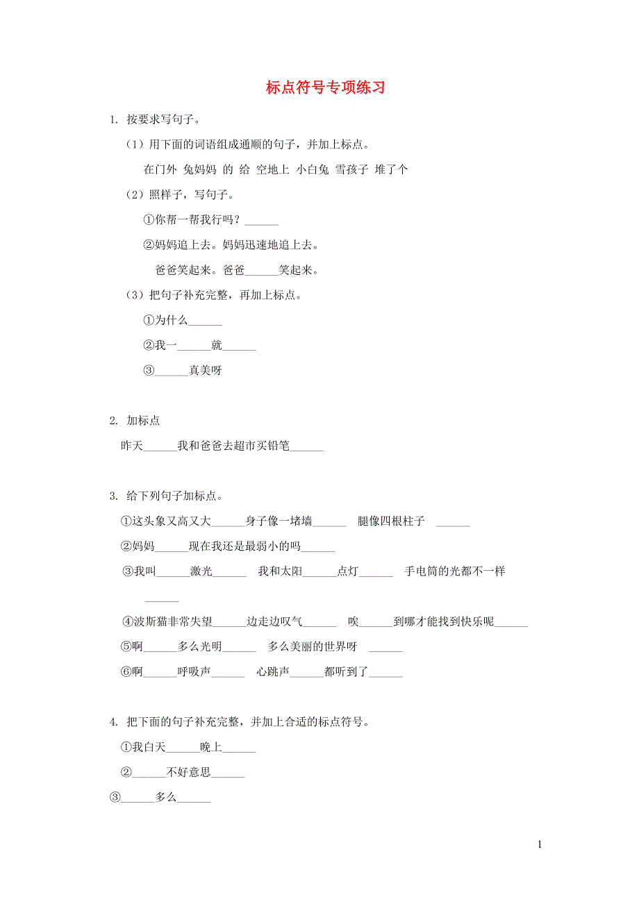 二年级语文上册 标点符号专项训练 新人教版.doc_第1页