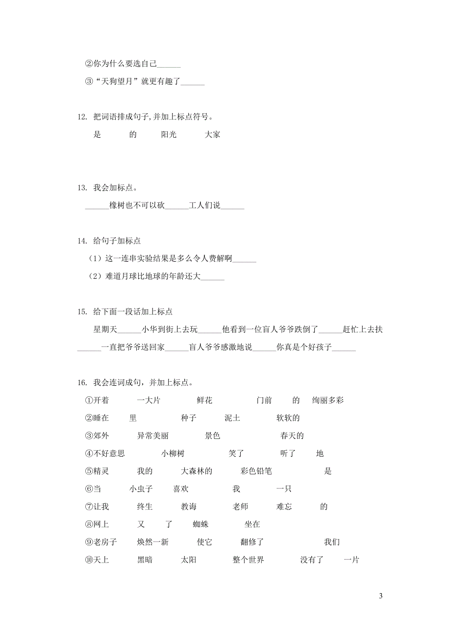 二年级语文上册 标点符号专项训练 新人教版.doc_第3页