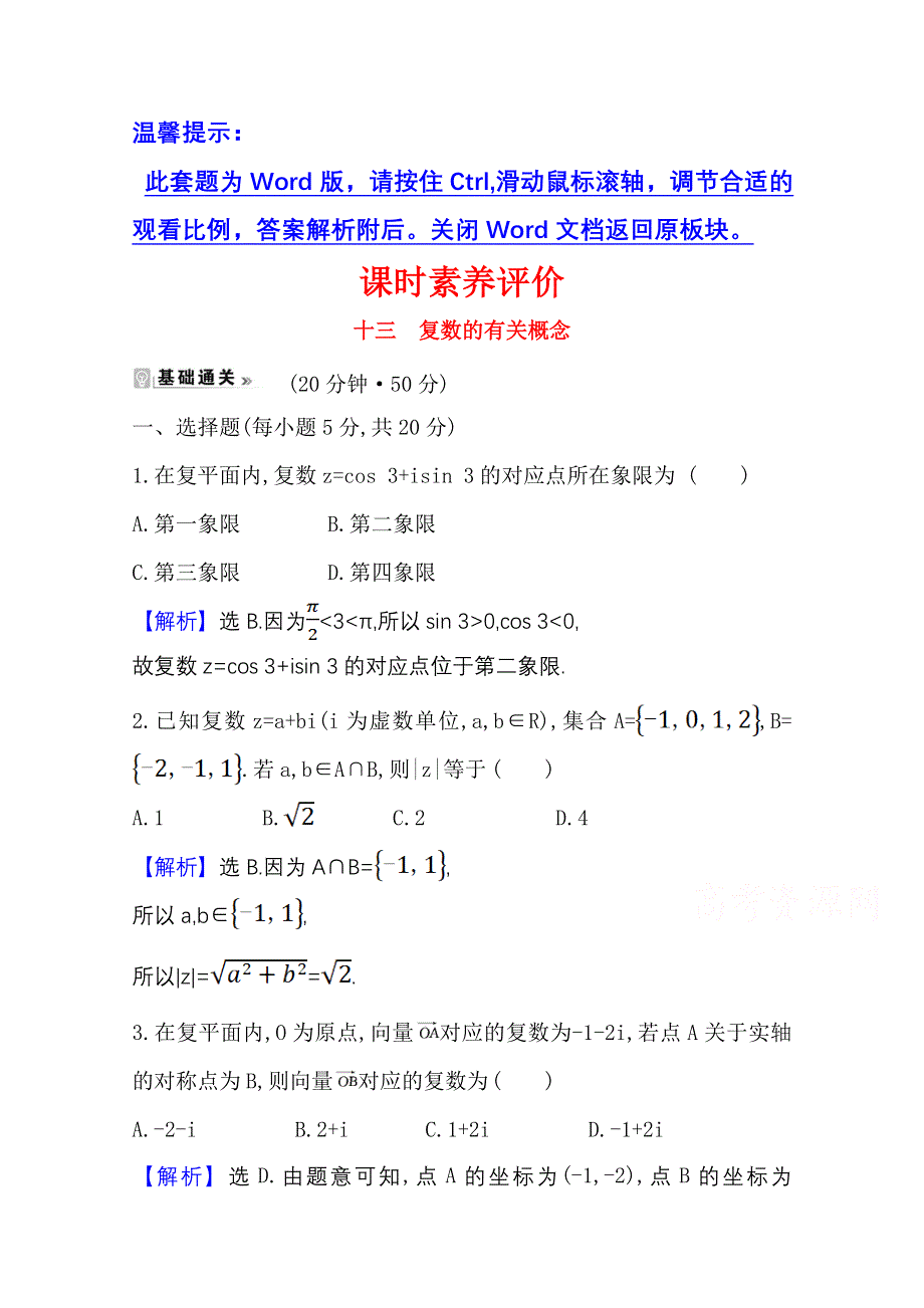 2020-2021学年北师大版数学选修1-2课时素养评价 4-1-2 复数的有关概念 WORD版含解析.doc_第1页