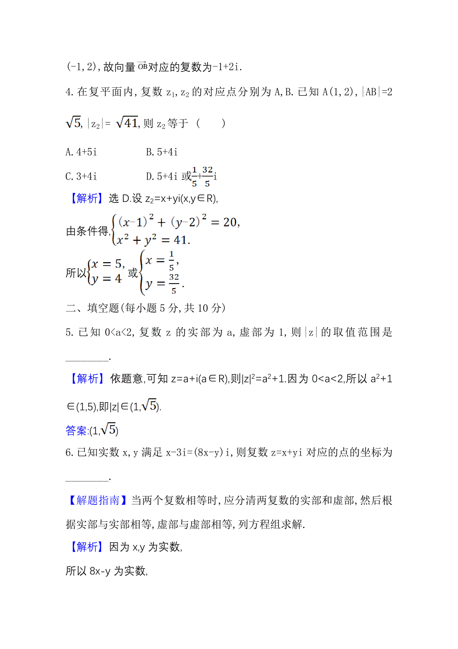 2020-2021学年北师大版数学选修1-2课时素养评价 4-1-2 复数的有关概念 WORD版含解析.doc_第2页