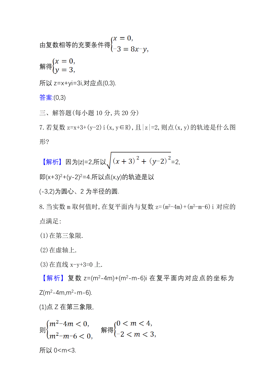 2020-2021学年北师大版数学选修1-2课时素养评价 4-1-2 复数的有关概念 WORD版含解析.doc_第3页