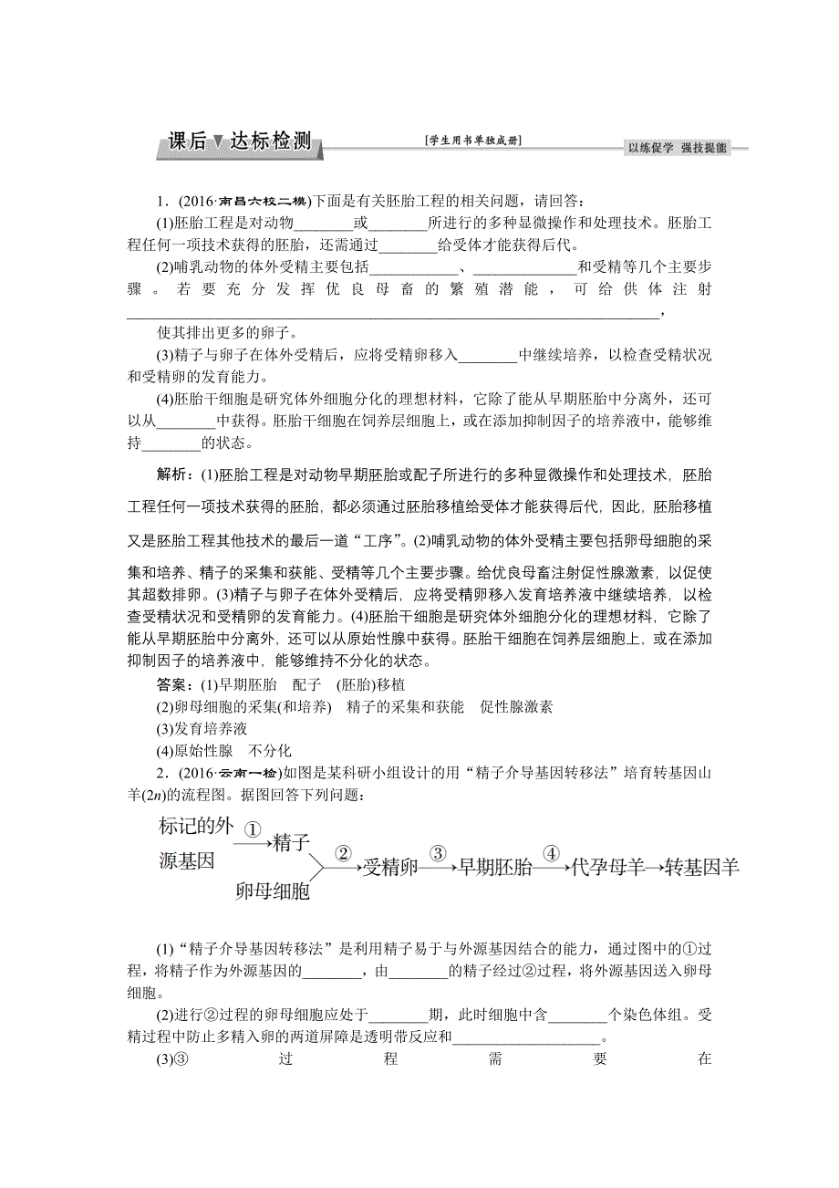 《优化方案》2017届高三生物一轮：胚胎工程及伦理问题 达标检测 WORD版含答案.doc_第1页