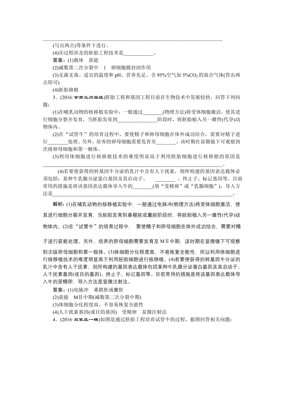 《优化方案》2017届高三生物一轮：胚胎工程及伦理问题 达标检测 WORD版含答案.doc_第2页