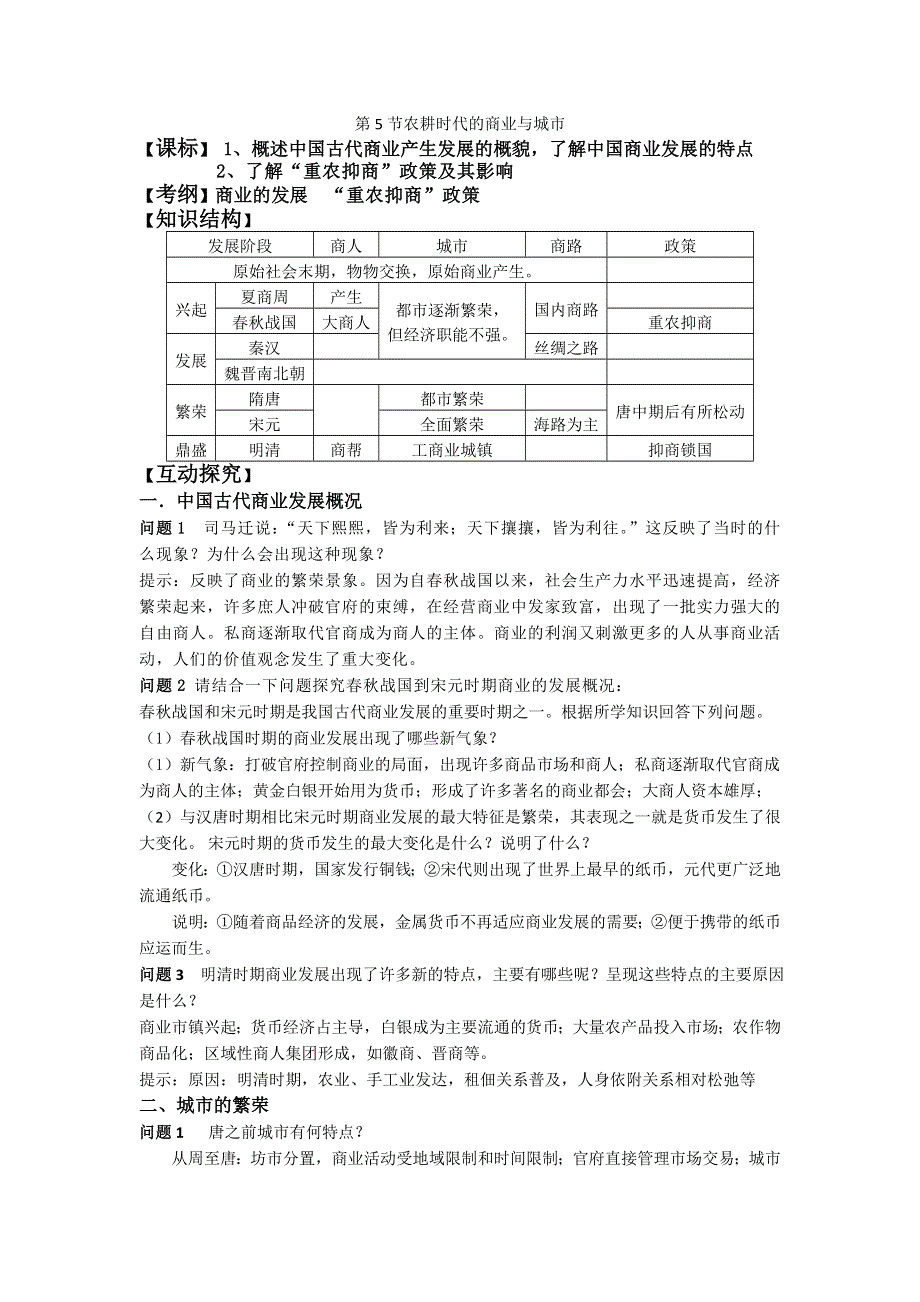 岳麓版高中历史高三一轮必修二第一单元第5节农耕时代的商业与城市（教案1） .doc_第1页