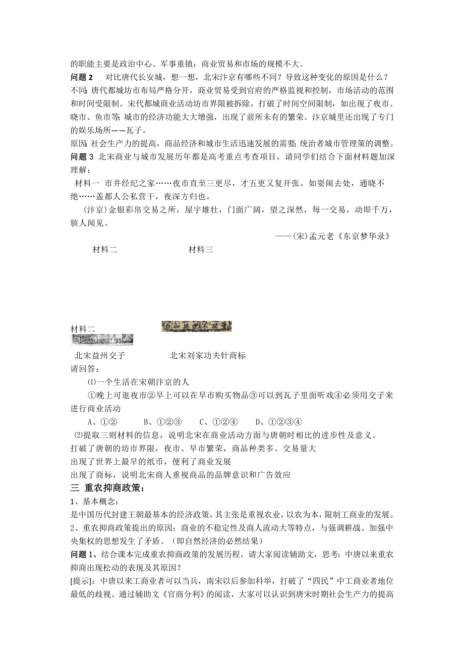 岳麓版高中历史高三一轮必修二第一单元第5节农耕时代的商业与城市（教案1） .doc_第2页