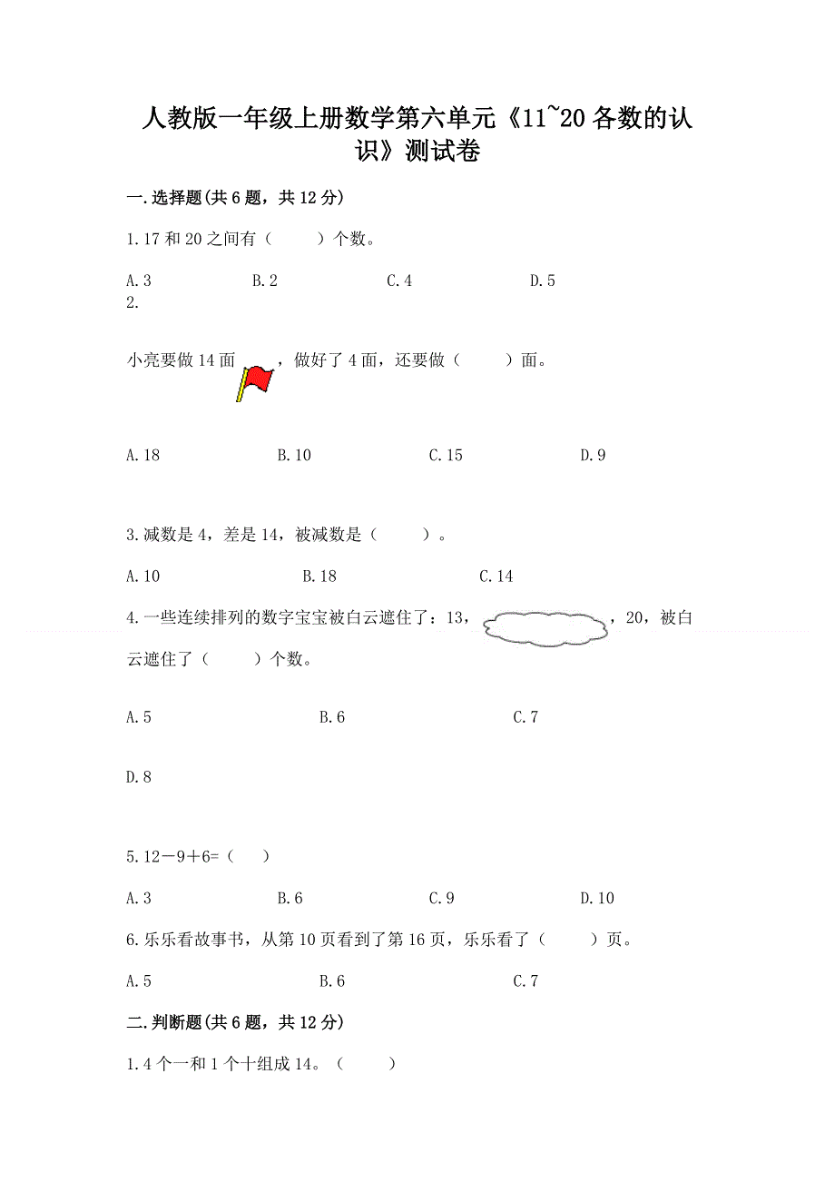 人教版一年级上册数学第六单元《11~20各数的认识》测试卷加答案（易错题）.docx_第1页