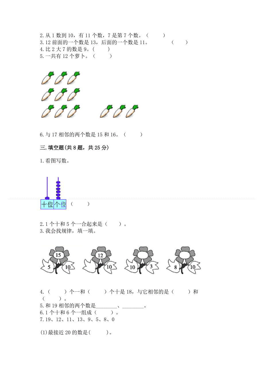 人教版一年级上册数学第六单元《11~20各数的认识》测试卷加答案（易错题）.docx_第2页