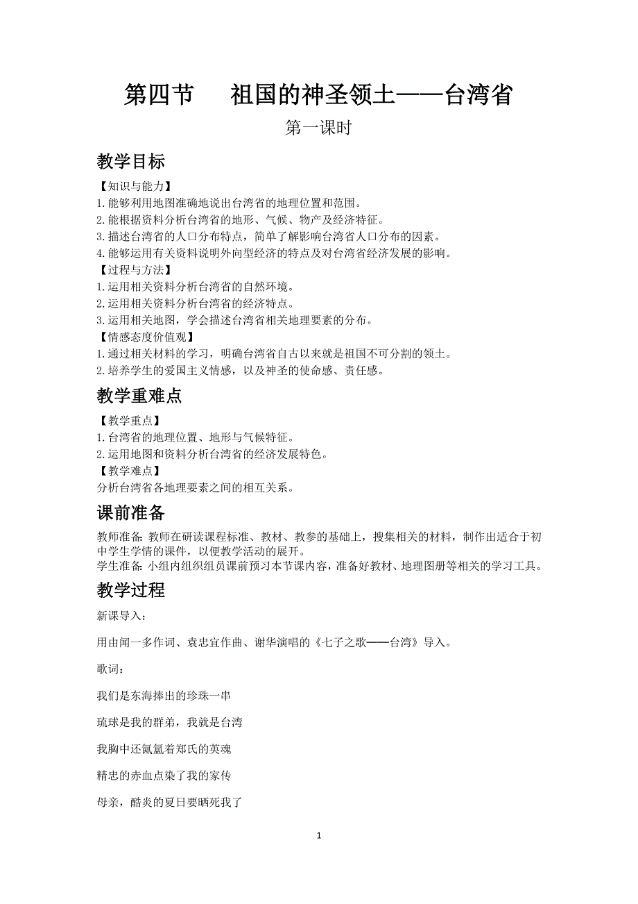 人教版地理八年级下教案：第七章第四节 祖国的神圣领土——台湾省.docx_第1页